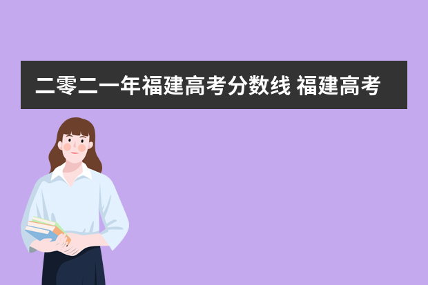 二零二一年福建高考分数线 福建高考分数线